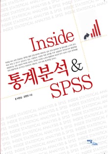 Inside 통계분석&SPSS
