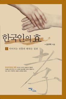 한국인의 효 I : 이어지는 전통과 변하는 실천