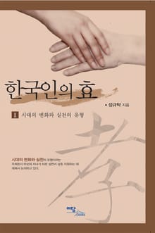한국인의 효 II : 시대의 변화와 실천의 유형