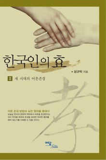 한국인의 효 III : 새 시대의 어른존경