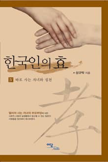 한국인의 효 IV : 따로 사는 자녀와 실천