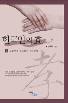 한국인의 효 V : 보살핌을 주고받는 세대관계