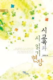 시 교육과 시 읽기 현장