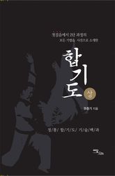 합기도 (상) 표지 이미지