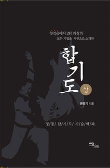 합기도 (상)