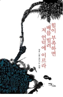 힘이 부족하면 배를 빌려 저 언덕에 이르라 : 원효 나를 찾아가는 여행