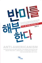 반미를 해부한다 표지 이미지