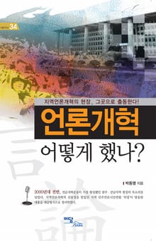 언론개혁 어떻게 했나