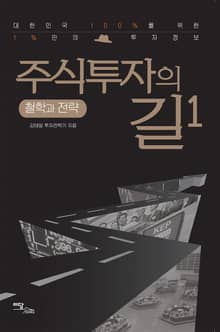 주식투자의 길 1 : 철학과 전략