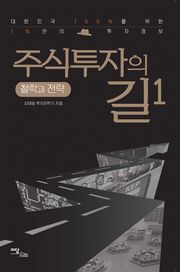 주식투자의 길 1 : 철학과 전략