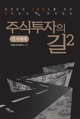 주식투자의 길 2 : 증시해체 표지 이미지