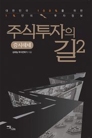 주식투자의 길 2 : 증시해체