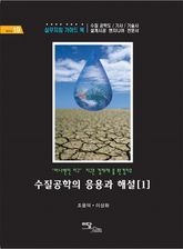 수질공학의 응용과 해설[1] : "하나뿐인 지구" 지구촌 경제재 물 환경치유 표지 이미지