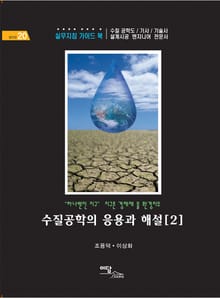 수질공학의 응용과 해설[2] : "하나뿐인 지구" 지구촌 경제재 물 환경치유