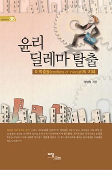 윤리 딜레마 탈출 : 이익충돌 (conflicts of interest)의 지혜