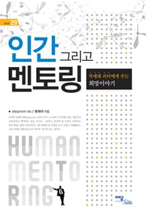 인간 그리고 멘토링 : 차세대 리더에게 주는 희망이야기