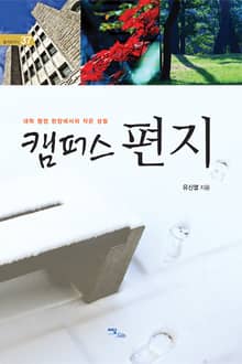 캠퍼스 편지 : 대학 행정 현장에서의 작은 성찰