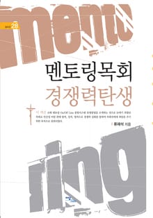 멘토링목회 경쟁력탄생