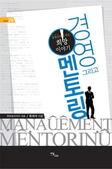 경영 그리고 멘토링 : 경영인에게 주는 희망이야기