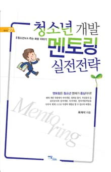 청소년 개발 멘토링 실전전략 : 청소년에게 주는 희망이야기