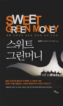 SWEET GREEN MONEY 스위트 그린머니 : 중동 산유국의 새로운 변화와 녹색 노다지