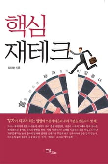 핵심 재테크 : 富를 만드는 부자들의 비밀폴더