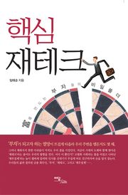핵심 재테크 : 富를 만드는 부자들의 비밀폴더