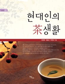 현대인의 茶생활(현대인의 차생활)