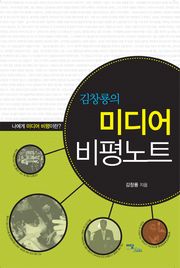 김창룡의 미디어 비평노트