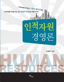 인적자원경영론