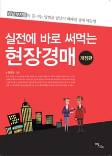 개정판｜실전에 바로 써먹는 현장경매