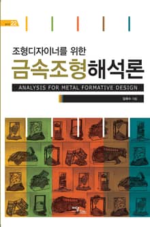 조형디자이너를 위한 금속조형해석론