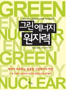 그린에너지 원자력 green energy nuclear energy
