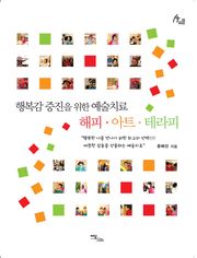 행복감 증진을 위한 예술치료 해피·아트·테라피