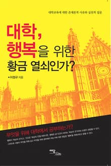 대학, 행복을 위한 황금 열쇠인가?