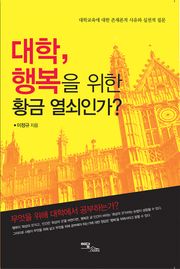 대학, 행복을 위한 황금 열쇠인가?