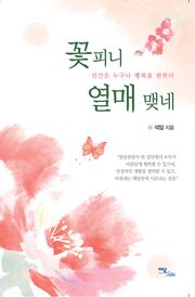 꽃피니 열매 맺네 : 인간은 누구나 행복을 원한다