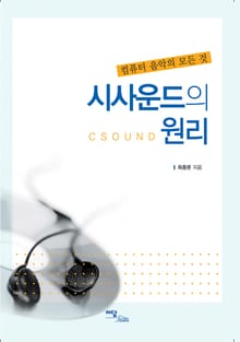 시사운드의 원리 : 컴퓨터 음악의 모든 것