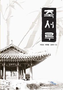 죽서루