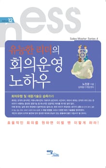 유능한 리더의 회의운영 노하우