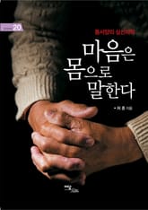 마음은 몸으로 말한다 : 동서양의 심신의학 표지 이미지