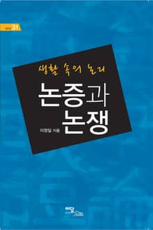 논증과 논쟁 : 생활 속의 논리
