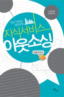 (성공기업들의 생존방법)지식서비스 아웃소싱 : 기술전략편