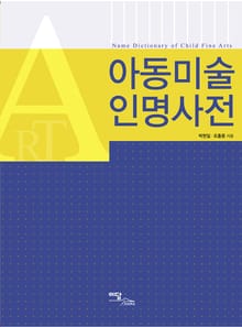 아동미술 인명사전