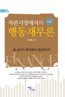 자본시장에서의 행동재무론 : 왜 심리가 투자에서 중요한가?