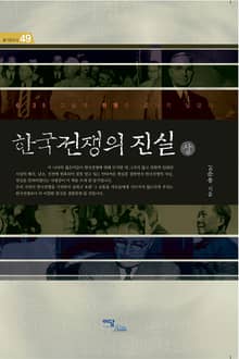한국전쟁의 진실 (상) : 6·25 그날의 전쟁은 끝나지 않았다