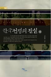 한국전쟁의 진실 (하) : 6·25 그날의 전쟁은 끝나지 않았다 표지 이미지