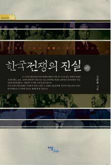 한국전쟁의 진실 (하) : 6·25 그날의 전쟁은 끝나지 않았다