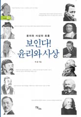 보인다! 윤리와 사상 : 윤리와 사상의 흐름 표지 이미지