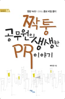 짝퉁 공무원의 생생한 PR이야기 : 명랑 늑대가 전하는 홍보 비밀 폴더